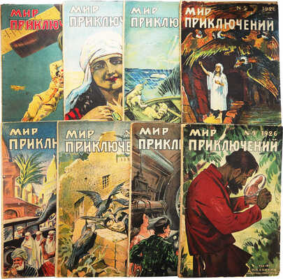 Мир приключений. Иллюстрированный сборник повестей и рассказов. 1926. [В 9 вып.]. № 2-9. Л., 1926.